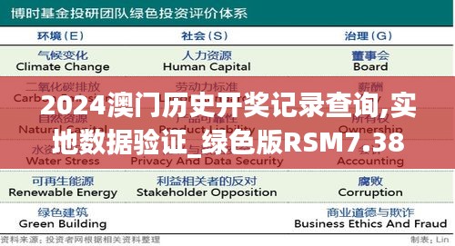 2024澳门历史开奖记录查询,实地数据验证_绿色版RSM7.38