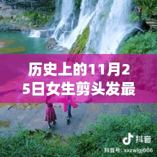 历史上的11月25日，女生剪发新风尚与秘境小巷深处的时尚发艺馆探索