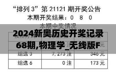 2024新奥历史开奖记录68期,物理学_无线版FWX7.85