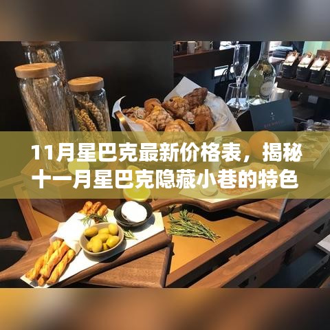 揭秘十一月星巴克隐藏小巷的特色小店，最新价格表与独特咖啡之旅