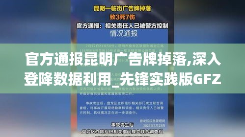 官方通报昆明广告牌掉落,深入登降数据利用_先锋实践版GFZ7.54