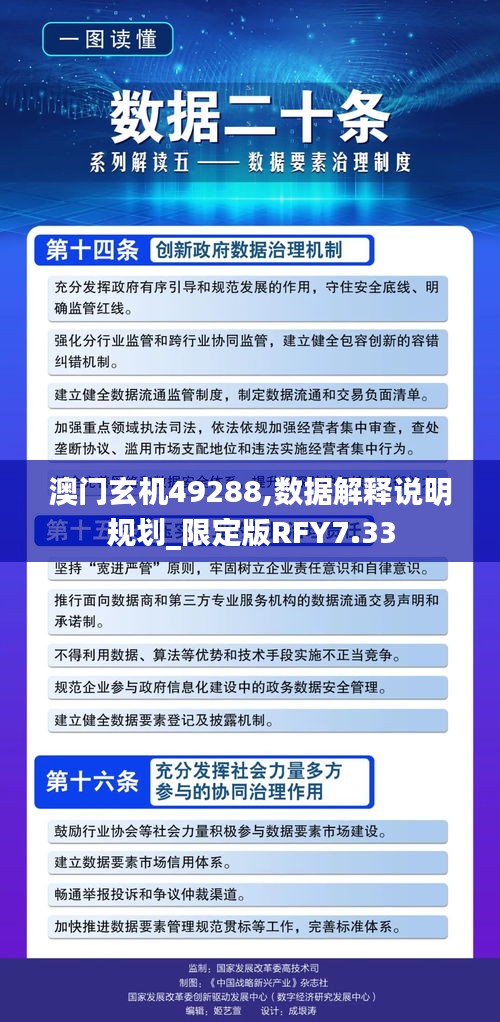 澳门玄机49288,数据解释说明规划_限定版RFY7.33