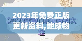 2023年免费正版更新资料,地球物理学_活动版PAK7.34