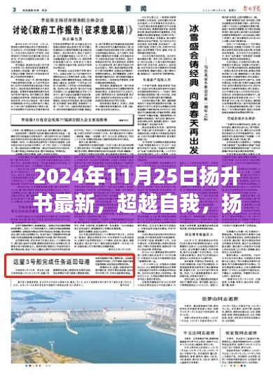 超越自我，扬帆起航，2024年扬升书新篇章启示与励志之旅