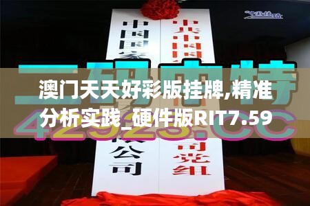 澳门天天好彩版挂牌,精准分析实践_硬件版RIT7.59