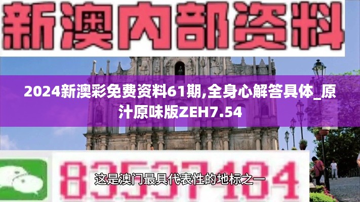 2024新澳彩免费资料61期,全身心解答具体_原汁原味版ZEH7.54