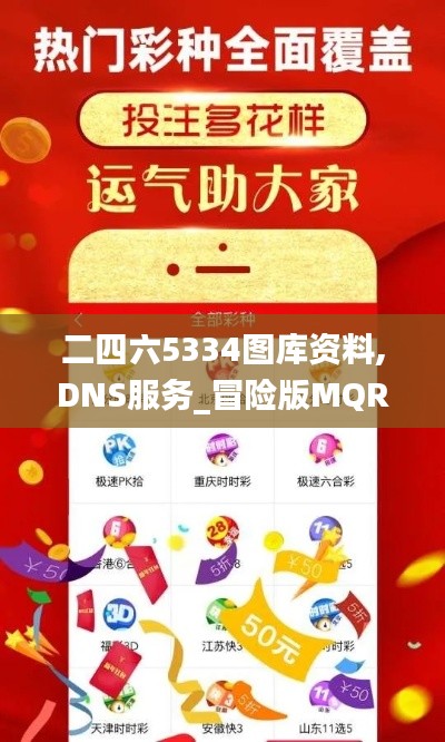 二四六5334图库资料,DNS服务_冒险版MQR7.27