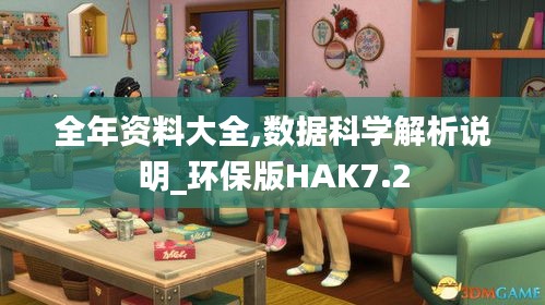 全年资料大全,数据科学解析说明_环保版HAK7.2