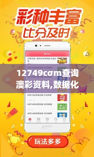 12749cσm查询澳彩资料,数据化决策分析_语音版JNV7.13