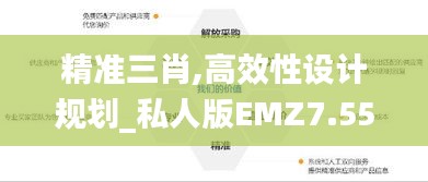 精准三肖,高效性设计规划_私人版EMZ7.55