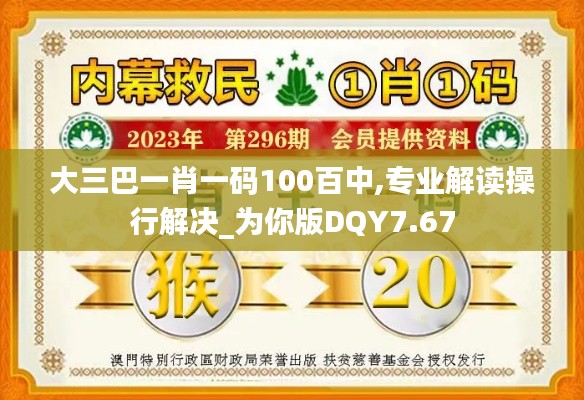 大三巴一肖一码100百中,专业解读操行解决_为你版DQY7.67