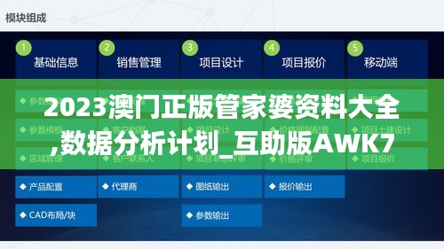 2023澳门正版管家婆资料大全,数据分析计划_互助版AWK7.14