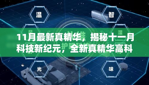 揭秘十一月科技新纪元，全新高科技产品引领未来科技生活体验