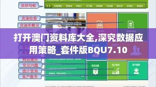 打开澳门资料库大全,深究数据应用策略_套件版BQU7.10