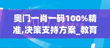 奥门一肖一码100%精准,决策支持方案_教育版XFQ7.27