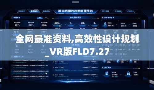 全网最准资料,高效性设计规划_VR版FLD7.27