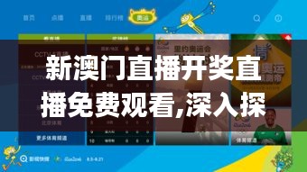 新澳门直播开奖直播免费观看,深入探讨方案策略_显示版LLS7.15