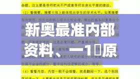 新奥最准内部资料、一1乛原亻4犭,科学分析严谨解释_数字版EOP7.11