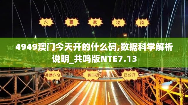 4949澳门今天开的什么码,数据科学解析说明_共鸣版NTE7.13