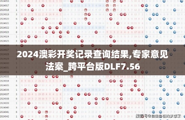 2024澳彩开奖记录查询结果,专家意见法案_跨平台版DLF7.56