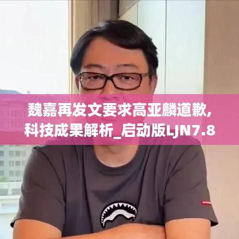 魏嘉再发文要求高亚麟道歉,科技成果解析_启动版LJN7.82