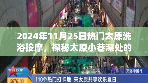 探秘太原洗浴按摩秘境，极致舒适之旅（2024年11月25日）