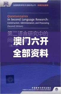 澳门六开全部资料,实际调研解析_冒险版SIZ7.89