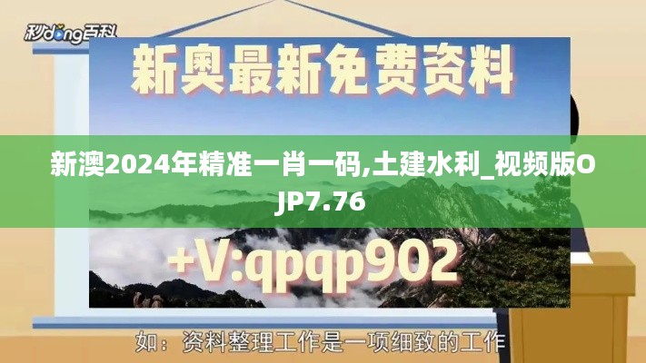 新澳2024年精准一肖一码,土建水利_视频版OJP7.76