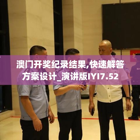 澳门开奖纪录结果,快速解答方案设计_演讲版IYI7.52