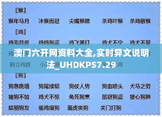 澳门六开网资料大全,实时异文说明法_UHDKPS7.29