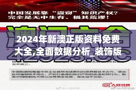 2024年新澳正版资料免费大全,全面数据分析_装饰版LUF7.87