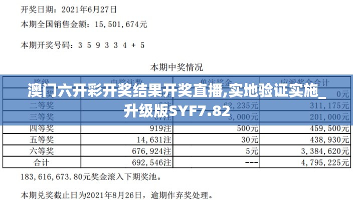 澳门六开彩开奖结果开奖直播,实地验证实施_升级版SYF7.82