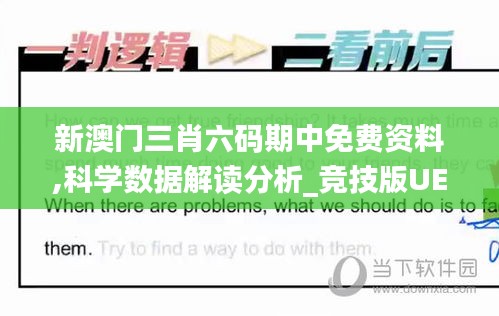 新澳门三肖六码期中免费资料,科学数据解读分析_竞技版UEC7.76