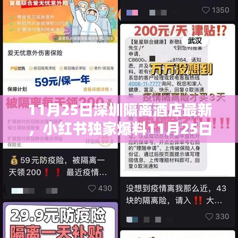 小红书独家爆料，11月25日深圳隔离酒店最新内幕揭秘