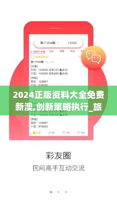 2024正版资料大全免费新澳,创新策略执行_旅行版FBS7.29