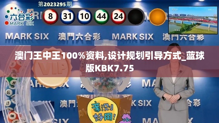 澳门王中王100%资料,设计规划引导方式_蓝球版KBK7.75