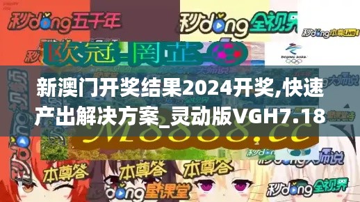 新澳门开奖结果2024开奖,快速产出解决方案_灵动版VGH7.18