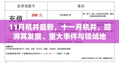 十一月机井发展回顾，最新进展、重大事件与领域地位