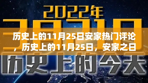 历史上的11月25日，安家之日的璀璨星辰与热门评论回顾