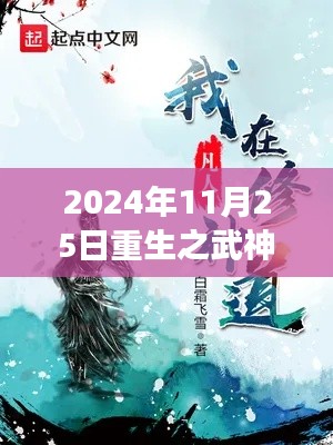 重生武神道，探寻自然秘境的心灵之旅启程于2024年11月25日