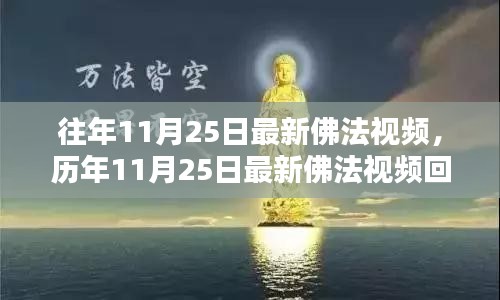 历年11月25日最新佛法视频回顾，影响与地位探讨（涉政视角）