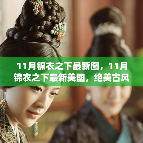 11月锦衣之下最新美图，绝美古风，风华尽展