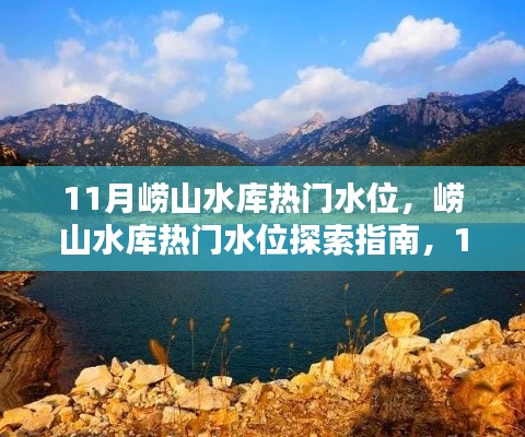 11月崂山水库水位探索指南，热门观水攻略