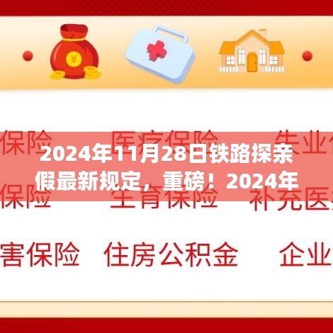 重磅！铁路探亲假新纪元，智能时代的高科技出行体验与最新规定（2024年铁路探亲假详解）