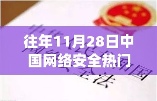 往年11月28日中国网络安全动态回顾与重要事件概览