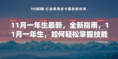 11月一年生全新指南，轻松掌握技能与任务的详细步骤