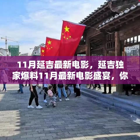 11月延吉独家爆料，最新电影盛宴，精彩不容错过！