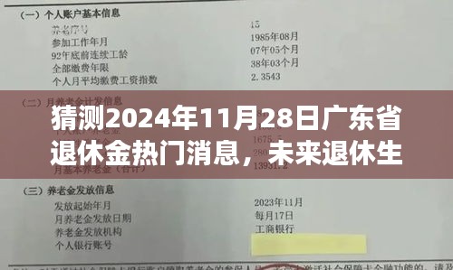 2024年广东省智能退休金管理系统革新亮相，便捷退休生活新篇章开启