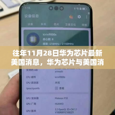 华为芯片与美国消息，焦点分析之历年进展与最新动态（11月28日）