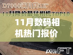 11月数码相机热门报价及市场分析，选购指南全解析